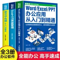 [正版图书]全套3册 全能办公高手速成 新手零基础学电脑wordexcelppt办公应用从入门到精通 人力资源管理自学电