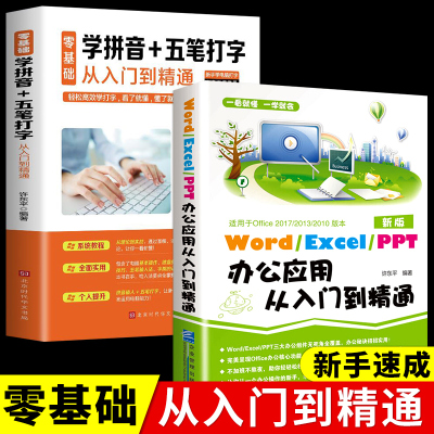 [正版图书]2册 学拼音十五笔打字 办公软件入门到精通 电脑基础软件教程书零基础 书籍新手速成神器教材完全自学手册书e