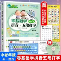 [正版图书]bjy零基础学拼音 五笔打字(第2版)(中老年版)(含光盘)新手学电脑入门教程书 计算机基础应用教材 初学办