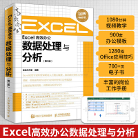 [正版图书]Excel高效办公数据处理与分析 第3版 函数公式大全计算机PPT教程书籍完全自学全套办公软件零基础从入门到