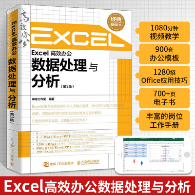 [正版图书]Excel高效办公数据处理与分析 第3版 函数公式大全计算机PPT教程书籍完全自学全套办公软件零基础从入门到