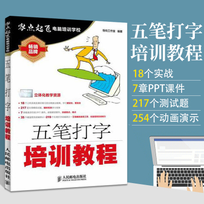 [正版图书]五笔打字培训教程 五笔练习打字教程字根表五笔字典练习打字书输入法文员办公应用软件入门到精通电脑基础知识入门自