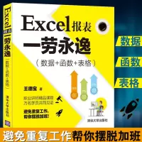 [正版图书]Excel报表一劳永逸数据函数表格文员电脑办公软件教程excel零基础自学入门教材书高效办公函数公式表格制作