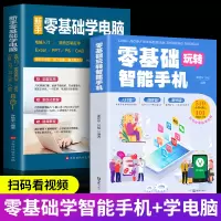 [正版图书]全两册 零基础玩转智能手机+新手零基础学电脑8合1应用入门零基础自学全套 word excel教程书籍ppt