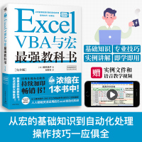 [正版图书]Excel VBA与宏教科书完全版]甄选办公场景常用的130个Excel VBA使用技巧工搭配详细讲解办公软