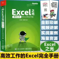 [正版图书]Excel之光:高效工作的Excel完全手册 excel教程书籍 零基础 表格制作 函数公式大全 数据分析