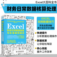 [正版图书]Excel财务日常数据核算与处理案例精讲 Excel数据透视表的应用 计算机电脑办公软件教程零基础自学入门表