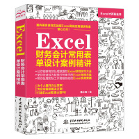 [正版图书]Excel财务会计常用表单设计案例精讲 excel财务销售行政技巧教程大全书 excel表格制作数据处理公式