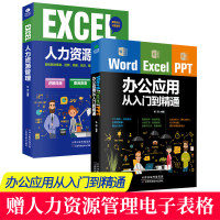 [正版图书]办公软件 套装共2册Word Excel PPT办公应用从入门到精通+ EXCEL人力资源管理 办公室软件入