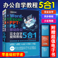 [正版图书]Word+Excel+PPT+PS+移动办公5合1 零基础视频教学电脑办公软件从入门到精通完全自学软件教程书