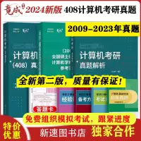 [正版图书]2024年竟成408真题计算机考研历年真题解析408计算机考研复习全书数据结构操作系统计算机组成原理计算机网