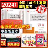 [正版图书]备考2024年山西省中职生对口升学总复习考试语文数学英语教材单招考试复习2024中专升大专对口单招考试医学综