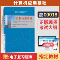 [正版图书]自学考试教材00018大专 专升本书籍 0018计算机应用基础赵守香机工版 2023中专升大专升本科专科套本