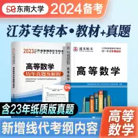 [正版图书]2024年新版江苏专转本考试教材辅导用书高等数学教材历年真押题库模拟试卷2023江苏省普通高校考试搭计算机基