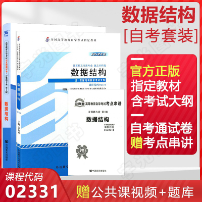 [正版图书]自学考试教材+自考通2022真题试卷 2331计算机专升本书籍 02331数据结构 2023年成人教育大专升