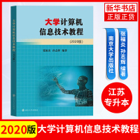 [正版图书]备考2023 大学计算机信息技术教程 张福炎2020版 一级考试大学生江苏专转本计算机张福炎 同方计算机教材