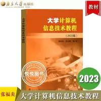 [正版图书]2023新版 大学计算机信息技术教程 张福炎2023版 一级考试大学生江苏专转本计算机张福炎 大学计算机教材