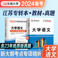 [正版图书]备考2024江苏专转本考试教材历年真题高等数学大学语文2023江苏省普通高校考试辅导用书搭计算机基础英语真押