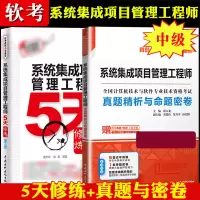 [正版图书]备考2023年软考中级 系统集成项目管理工程师5天修炼+真题精析与命题密卷 计算机软考系统集成项目管理工程师