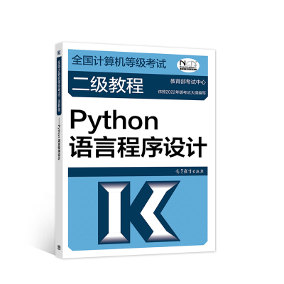 [正版图书]全国计算机等级考试二级教程——Python语言程序设计(2022版本)