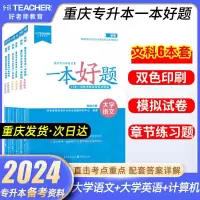 [正版图书]备考2024年重庆专升本文科好老师一本好题大学语文英语计算机基础章节练习题重庆市统招专升本考试教材真题试卷模