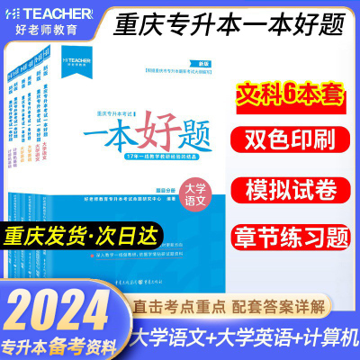 [正版图书]备考2024年重庆专升本文科好老师一本好题大学语文英语计算机基础章节练习题重庆市统招专升本考试教材真题试卷模