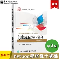 [正版图书]Python程序设计基础 第2版 李东方文欣秀张向东 电子工业出版社上海市高等学校计算机等级考试二级Pyth
