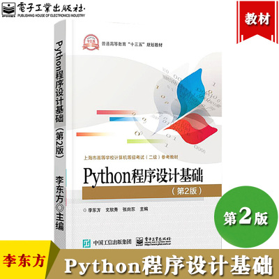 [正版图书]Python程序设计基础 第2版 李东方文欣秀张向东 电子工业出版社上海市高等学校计算机等级考试二级Pyth