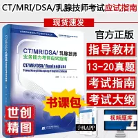 [正版图书]ct技师上岗证教材mri dsa乳腺技师业务能力考评应试指南计算机断层扫描磁共振 技术大型设备仪器器械考试历