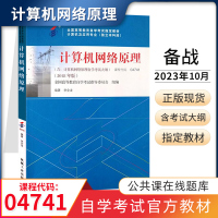 [正版图书]自学考试教材 04741计算机及应用专升本书籍 4741计算机网络原理 2024年大专升本科专科套本 成人成