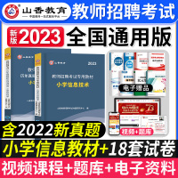 [正版图书]山香教育2023年教师招聘考试用书小学信息技术教材历年真题押题试卷教师考编制计算机学科专业考试山东广东苏河南