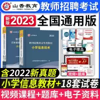 [正版图书]山香教育2023年教师招聘考试用书小学信息技术教材历年真题押题试卷教师考编制计算机学科专业考试山东广东苏河南