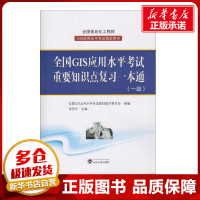 [正版图书]全国GIS应用水平考试重要知识点复习一本通:一级一级 全国GIS应用水平考试教材编写委员会 组编 著 计算机