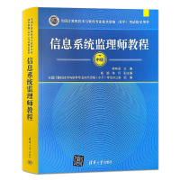 [正版图书]信息系统监理师教程 中级 2023年全国计算机技术与软件专业技术资格水平考试用书 软考历年真题分析程序员考试