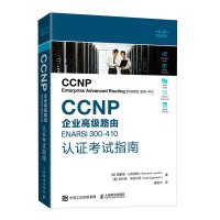 [正版图书]CCNP企业*路由ENARSI 300-410认证考试指南 计算机网络技术路由技术设备管理CISCO认证考