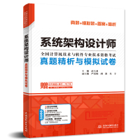 [正版图书]2023下系统架构设计师真题精析与模拟试卷薛大龙历年真题押题答案解析2023软考高级全国计算机技术与软件专业