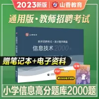[正版图书]山香2023年教师招聘考试用书小学信息技术高分题库小学计算机国版招教事业单位特岗教师考编入编制精编题库广西江
