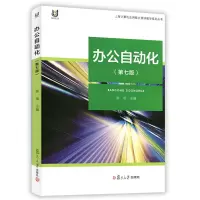 [正版图书]上海计算机应用能力测评考试 办公自动化 教材 第7版第七版 复旦大学出版 上海市计算机应用能力考试办公自动化