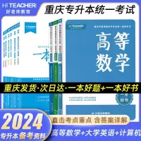 [正版图书]2024年重庆专升本教材好老师一本好题教材理科历年真题试卷高等数学英语计算机基础重庆市统招专升本一本好书考试