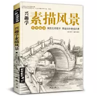 [正版图书]经典全集 兴趣学素描风景画册书临摹范本速写全教程材书籍零基础自学徽派建筑山水写生照片纯手绘美术钢笔入门到精通