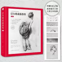 [正版图书]巴尔格素描教程 西方素描经典专业绘画速写技法 美术教材书籍 写实主义素描入门书 西方人物素描写生 上海人民美