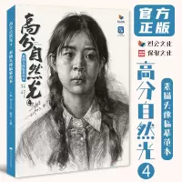 [正版图书]高分自然光4素描头像临摹范本 2023烈公文化王麒
