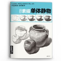 [正版图书]经典全集 素描单个体静物书临摹范本大画结构解剖与透视训练入门绘画画自学教程材精湛顶陶配罐步骤敲门砖美术高联考