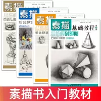 [正版图书]素描基础教程人物石膏几何体风景静物结构高考艺考铅笔画手绘自学零基础绘画画画本教程书临摹写生速写美术素描书入门