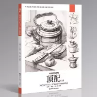 [正版图书]顶配2.0结构素描静物 单个组合石膏几何形体静物步骤对照临摹水果道具罐子范画素材高考联考美术教程超级课件基础