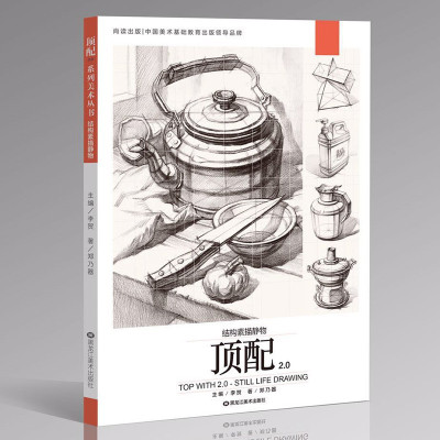 [正版图书]顶配2.0结构素描静物 单个组合石膏几何形体静物步骤对照临摹水果道具罐子范画素材高考联考美术教程超级课件基础