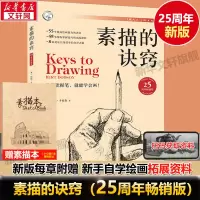 [正版图书]素描的诀窍 25周年全新版 创意素描书入门教材 自学零基础初学 伯特多德森 艺术美术技法书30年绘画