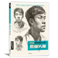 [正版图书]经典全集 素描头像书籍人物结构五官画临摹高艺联考到位超群中国央美院美术范本于萍照片对比功夫绝敲对门砖定制教程