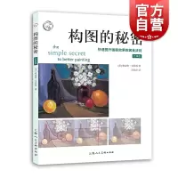 [正版图书]构图的秘密:快速提升画面效果的黄金法则 经典版西方经典美术技法译丛 美术构图 素描水彩彩铅油画教程书籍 上海