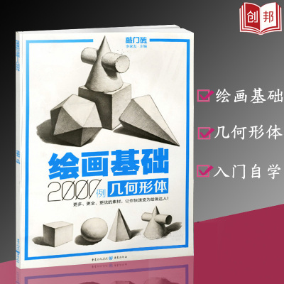 [正版图书]绘画基础2000例几何形体敲门砖素描基础几何石膏体临摹范画入门自学美术辅导书单体组合石膏体